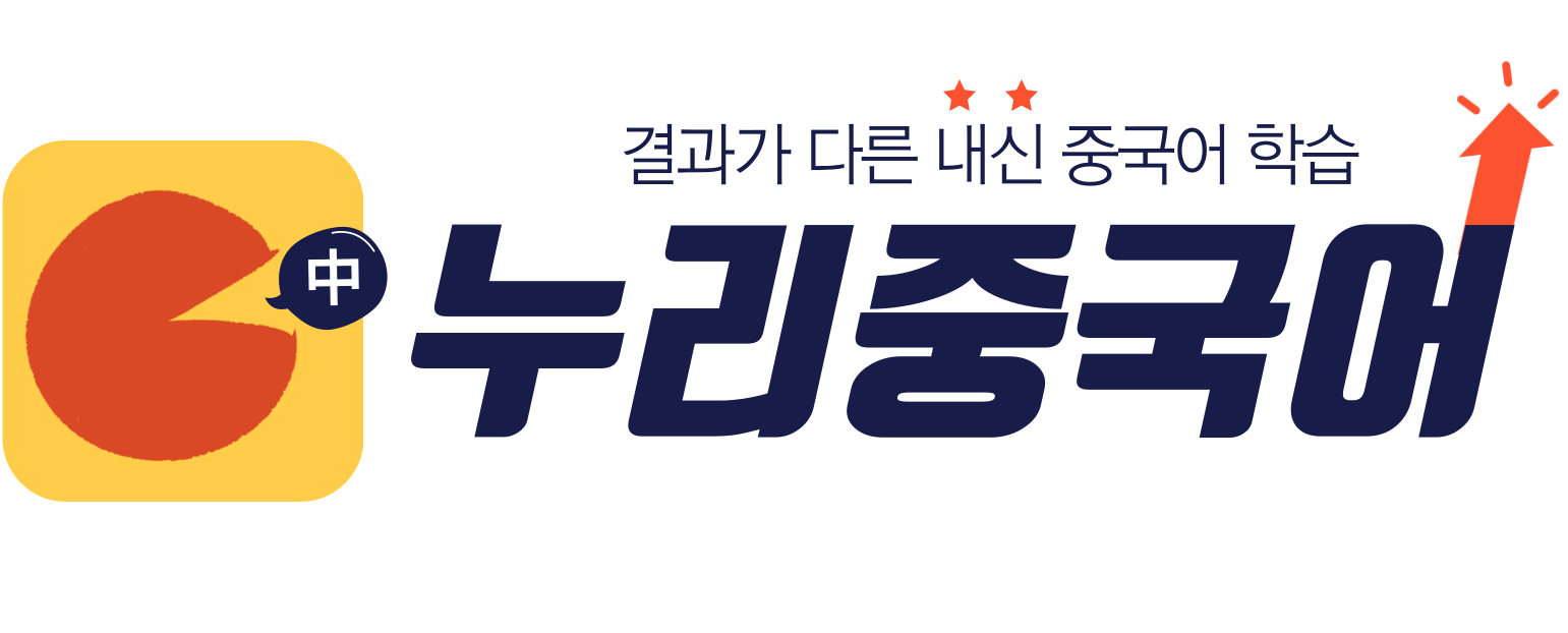 누리중국어